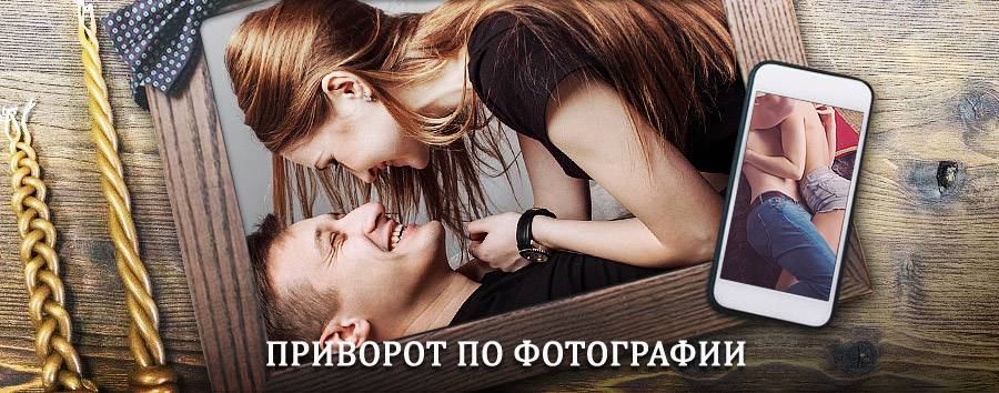 Сильный приворот по фотографии | Старое Дрожжаное