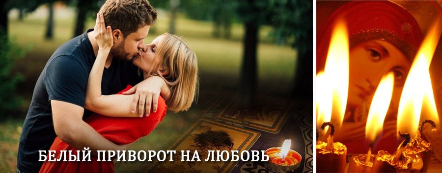 Приворот в домашних условиях на мужчину в Старом Дрожжаном