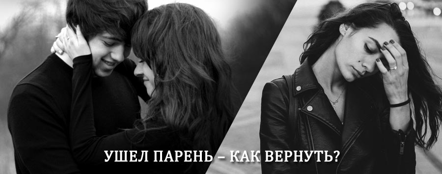 Как вернуть парня после расставания – действенный приворот от гадалки в Старом Дрожжаном